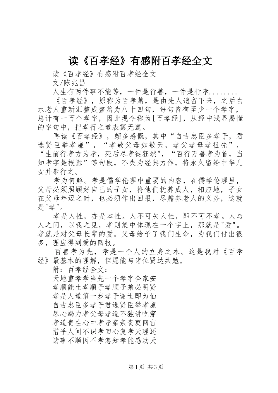 读《百孝经》有感附百孝经全文_第1页