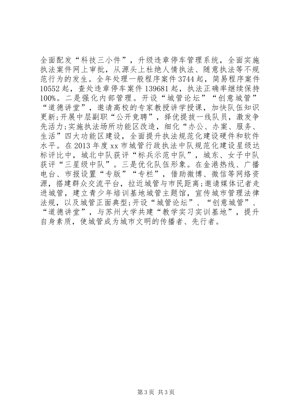 城管局年度工作总结 _第3页