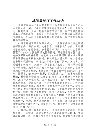 城管局年度工作总结 