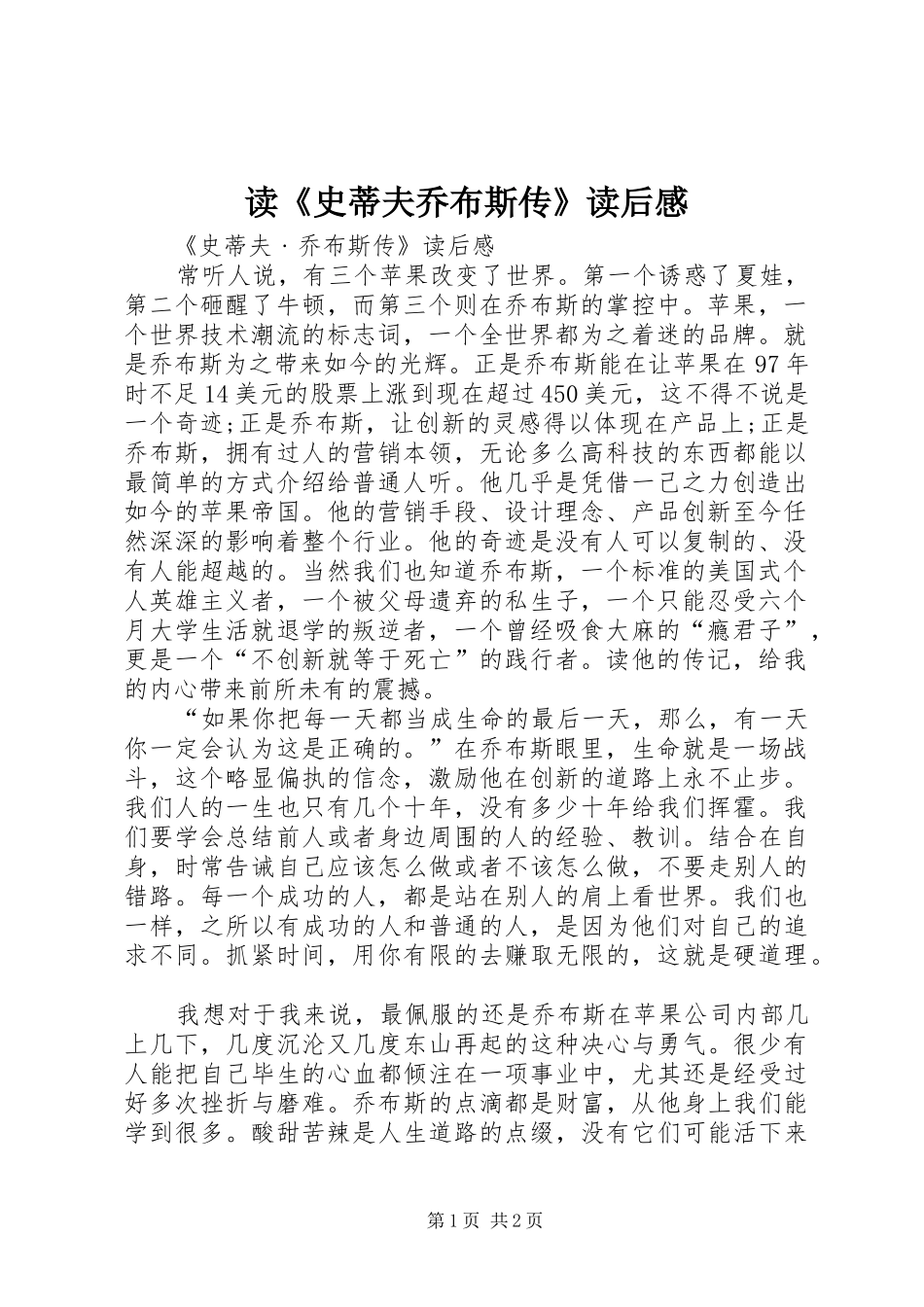 读《史蒂夫乔布斯传》读后心得_第1页