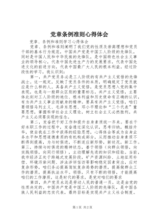 党章条例准则体会心得