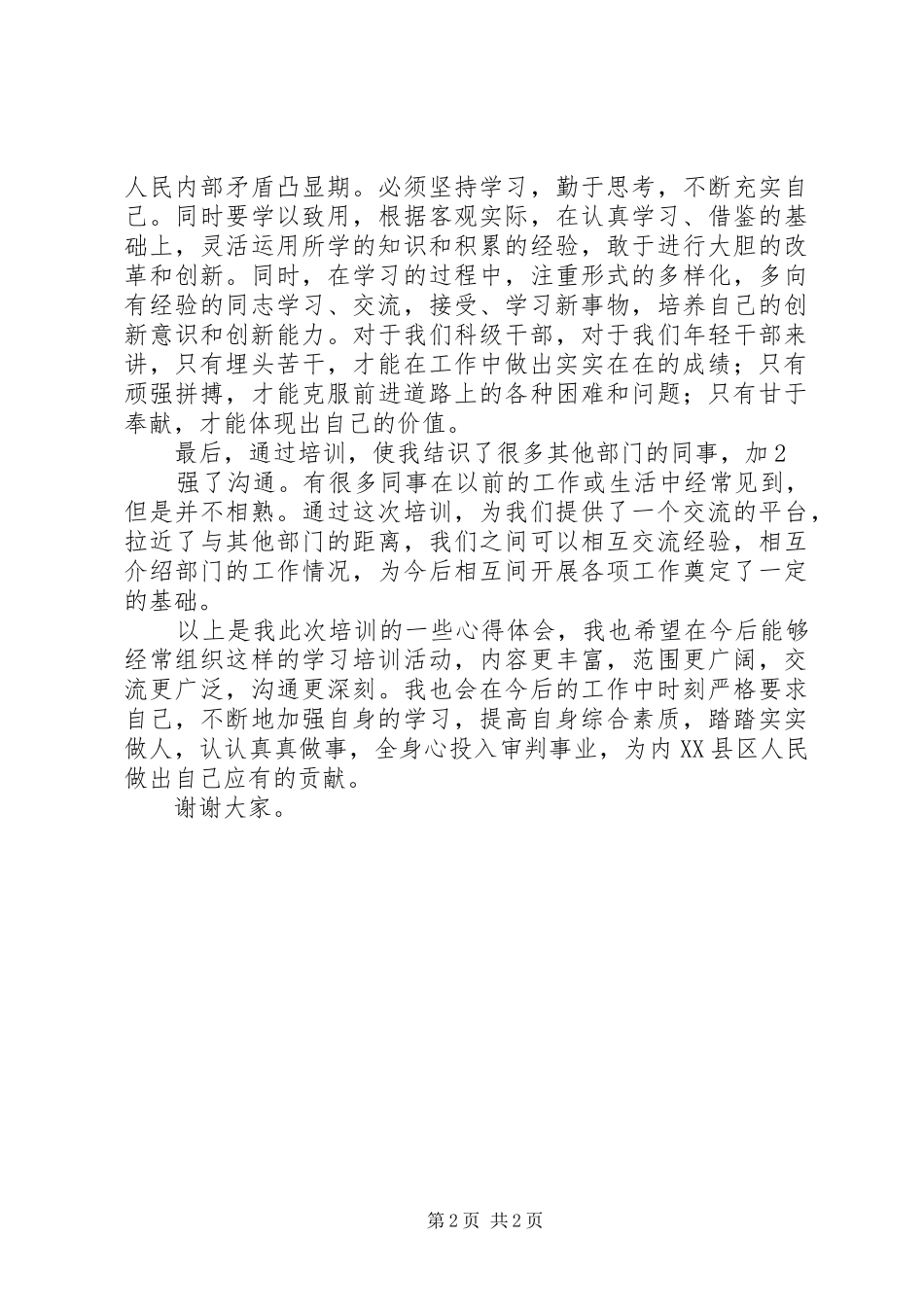处科级干部培训学习体会心得_第2页