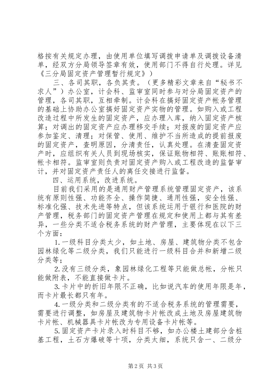 地税局固定资产管理工作总结 _第2页