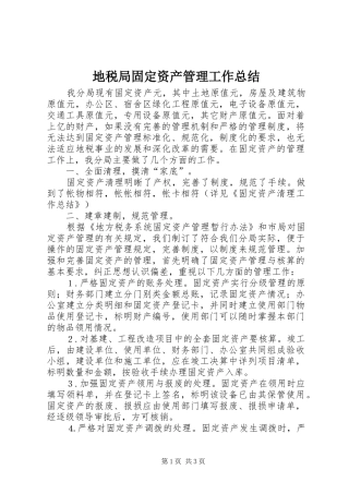 地税局固定资产管理工作总结 