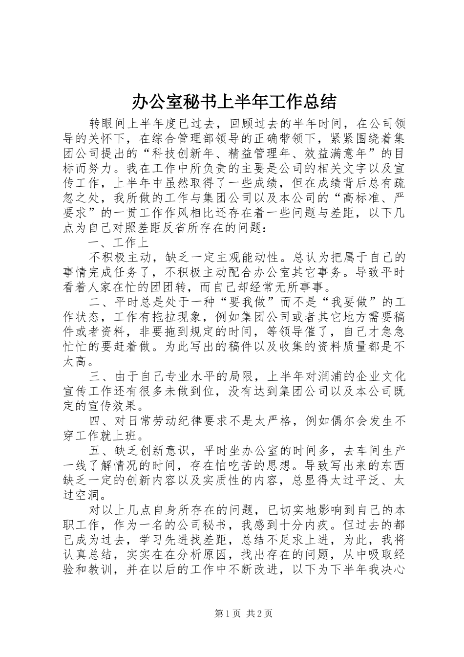 办公室秘书上半年工作总结 _第1页