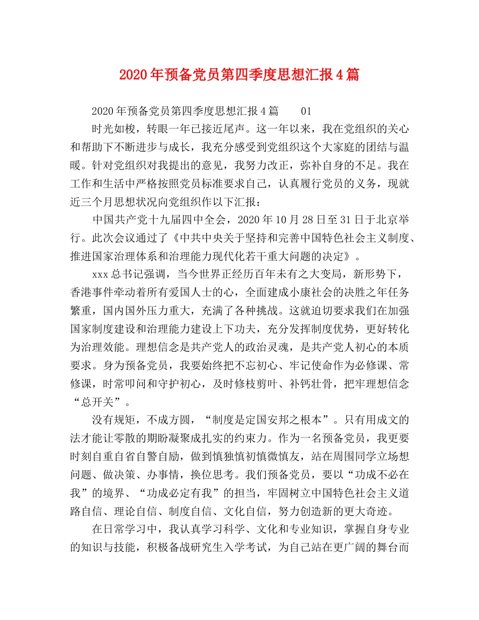 2024年预备党员第四季度思想汇报4篇 _第1页