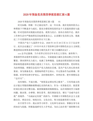 2024年预备党员第四季度思想汇报4篇 