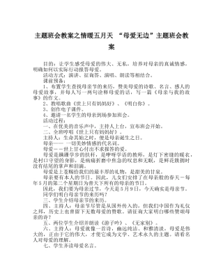 主题班会教案情暖五月天 “母爱无边”主题班会教案 