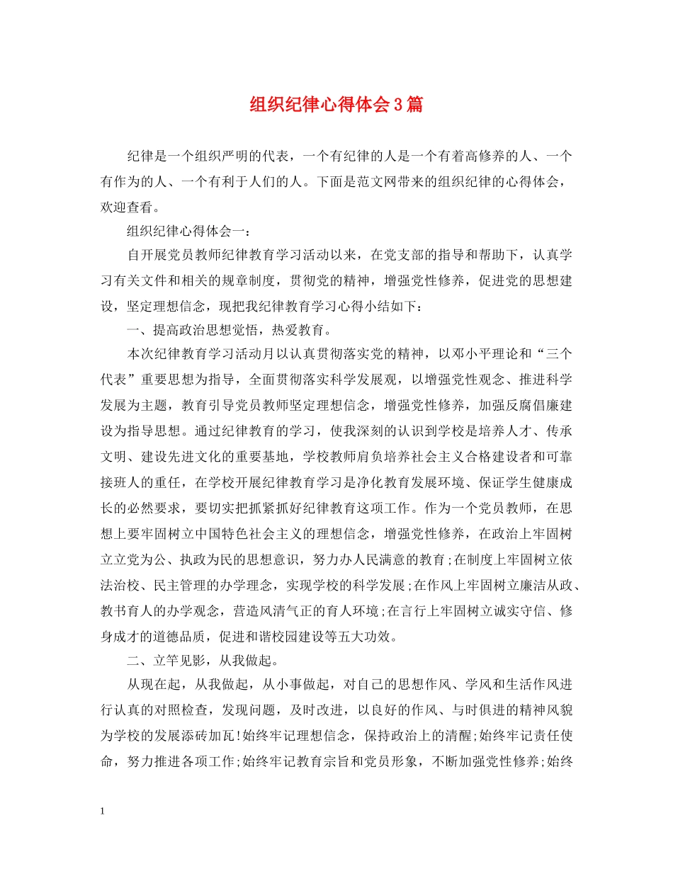 组织纪律心得体会3篇 _第1页