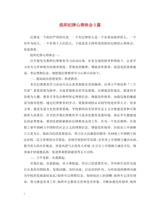 组织纪律心得体会3篇 