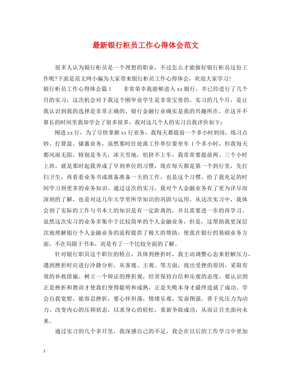 最新银行柜员工作心得体会范文 _第1页