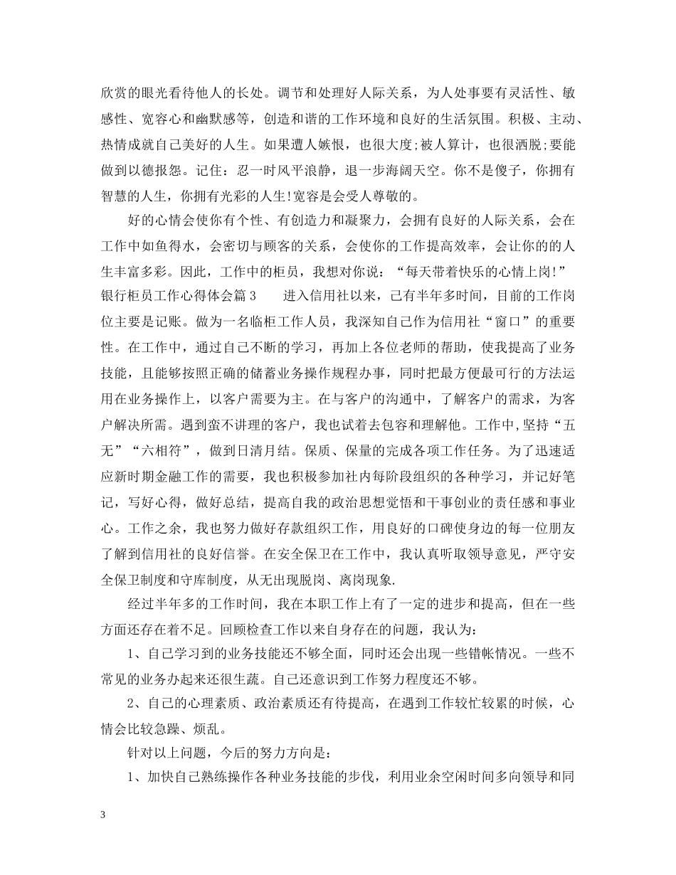 最新银行柜员工作心得体会范文 _第3页