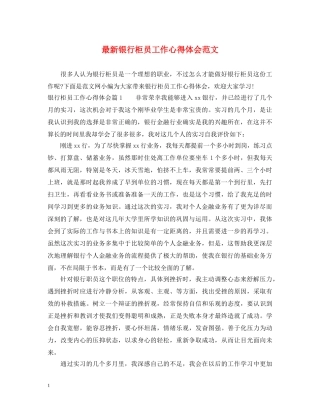 最新银行柜员工作心得体会范文 