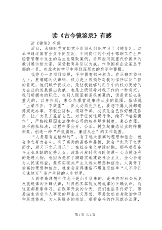 读《古今镜鉴录》有感