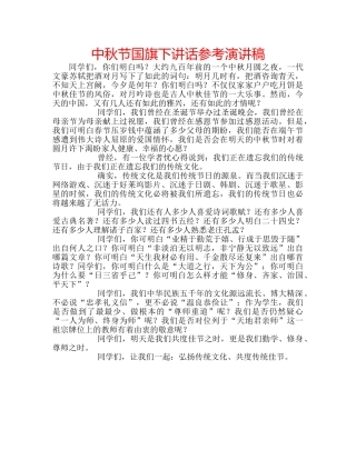 中秋节国旗下讲话参考演讲稿 