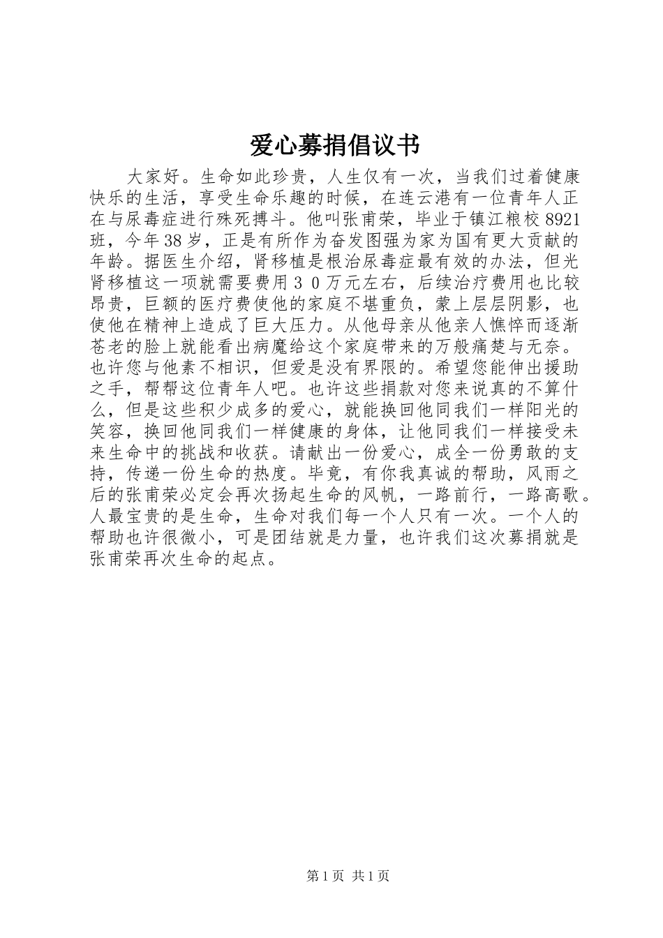 爱心募捐倡议书_第1页