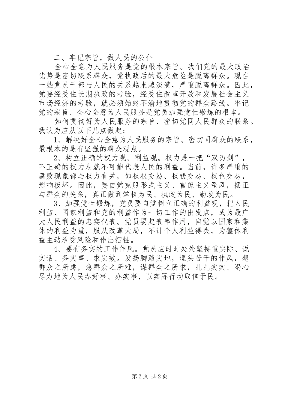 党性锻炼体会心得之一_第2页