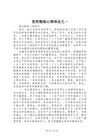 党性锻炼体会心得之一