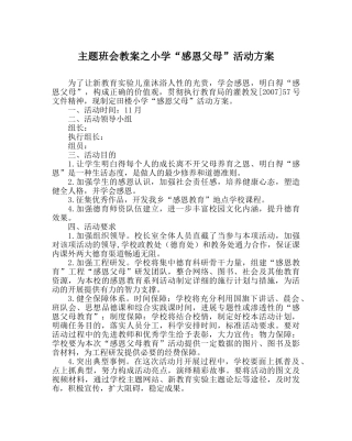 主题班会教案小学“感恩父母”活动方案 