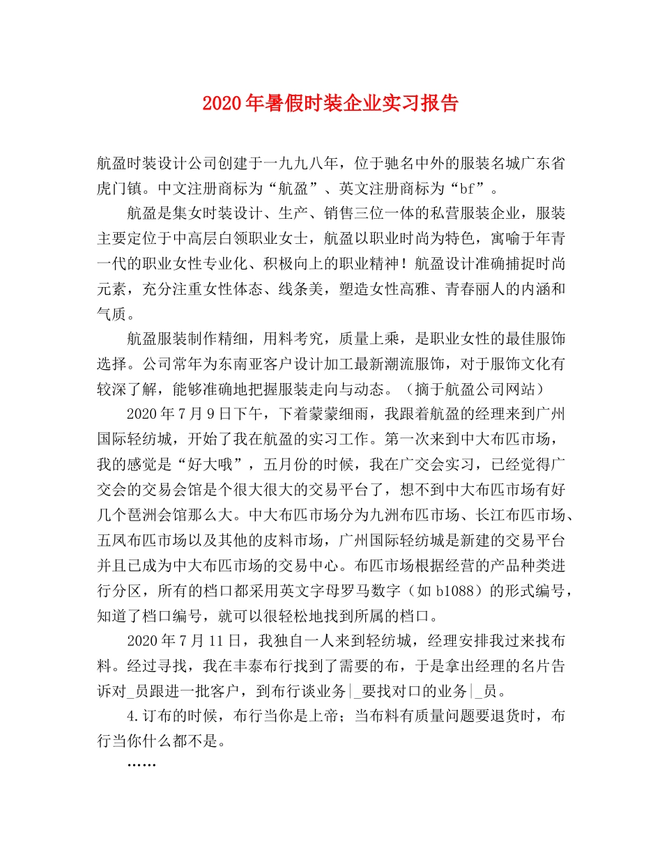 2024年暑假时装企业实习报告 _第1页