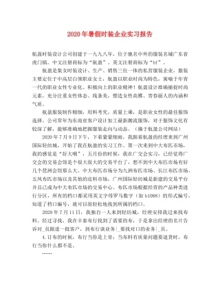 2024年暑假时装企业实习报告 