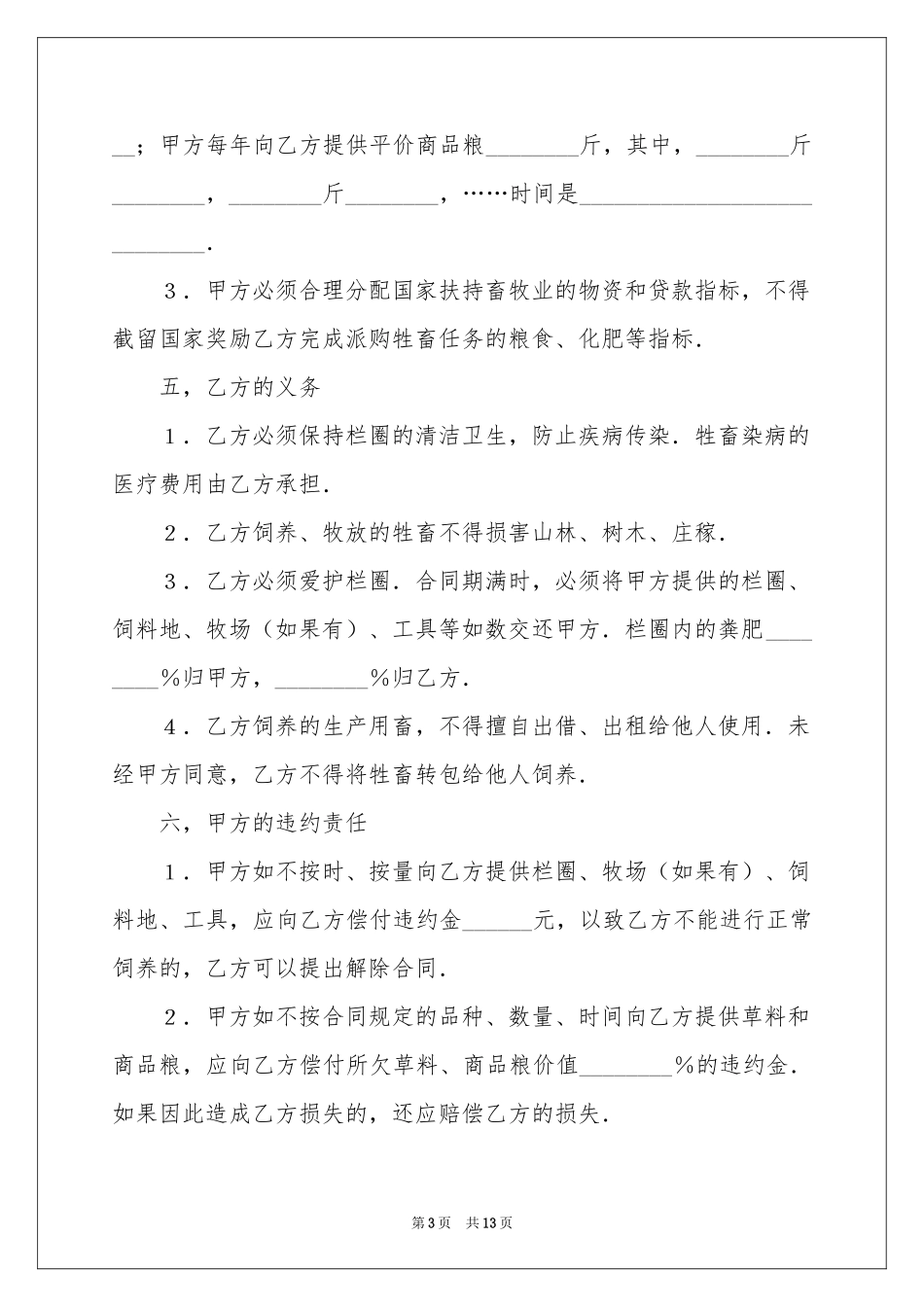畜牧业承包合同范本_第3页
