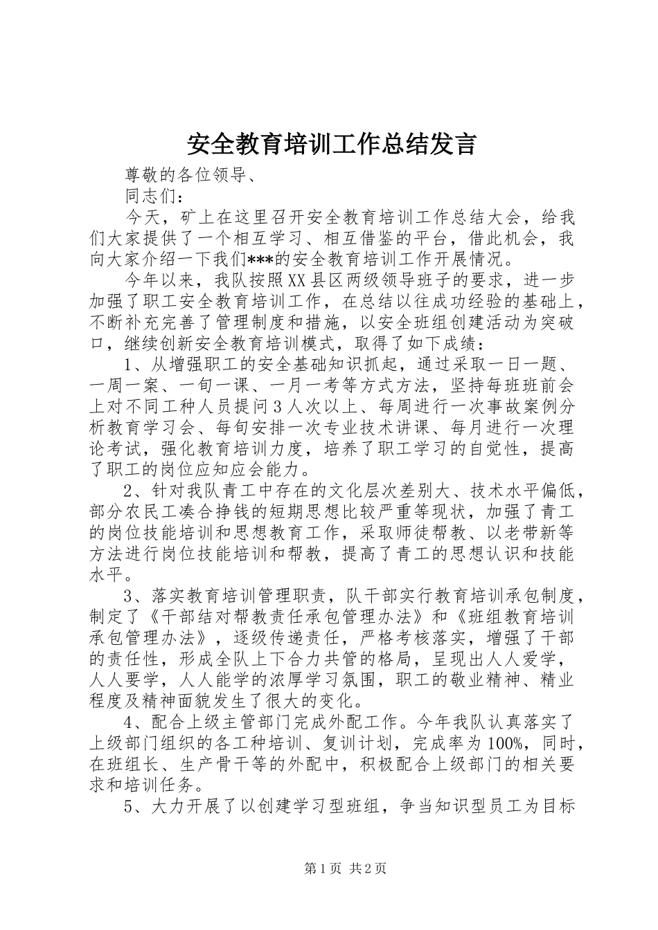 安全教育培训工作总结发言 _第1页