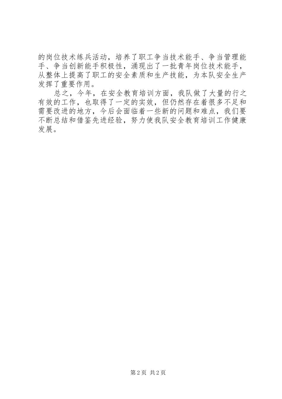 安全教育培训工作总结发言 _第2页