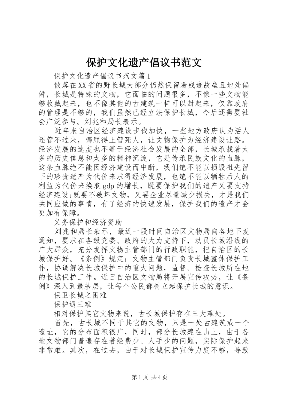 保护文化遗产倡议书范文_第1页