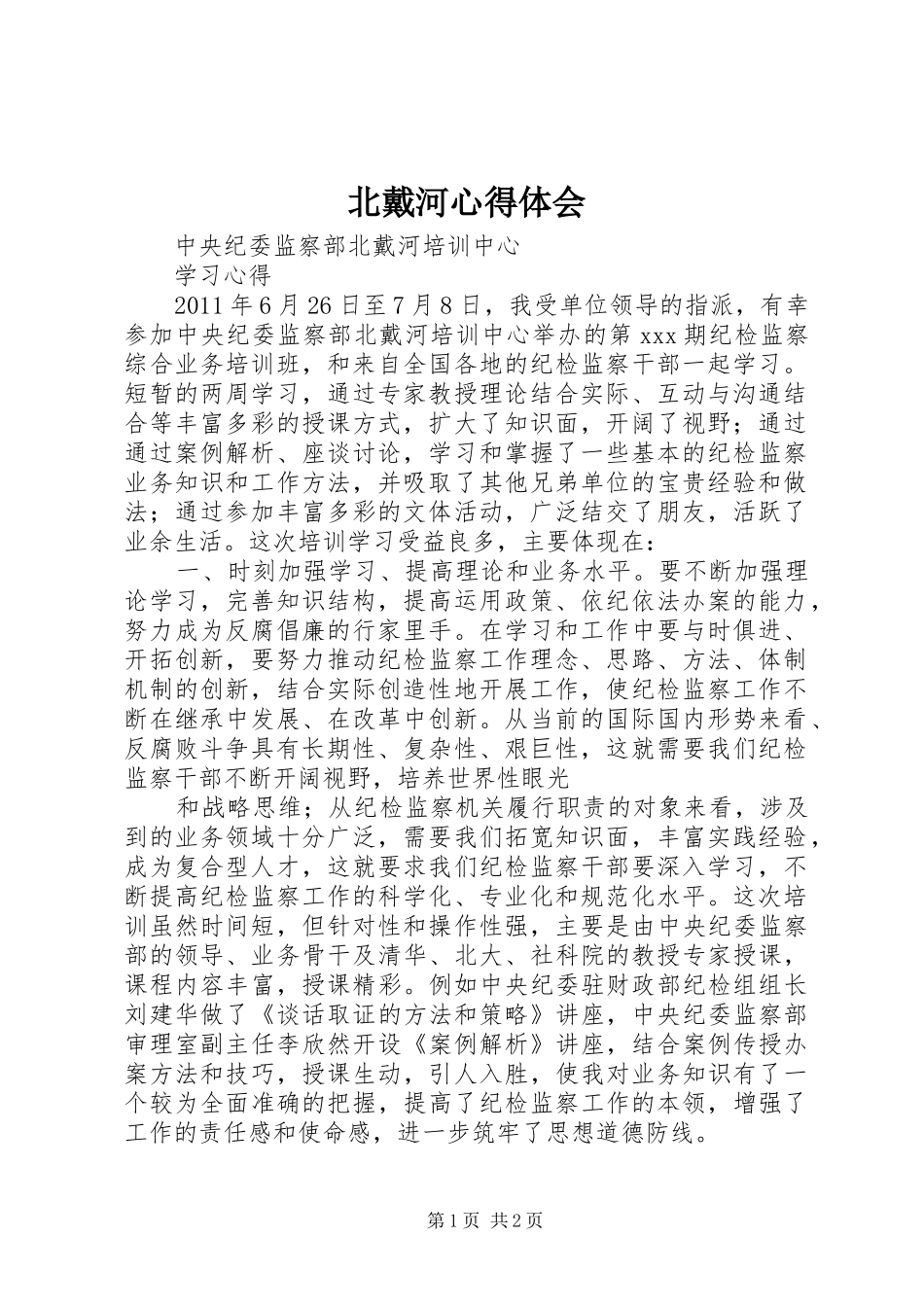 北戴河体会心得_第1页