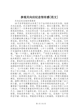 参观关向应纪念馆有感[范文]