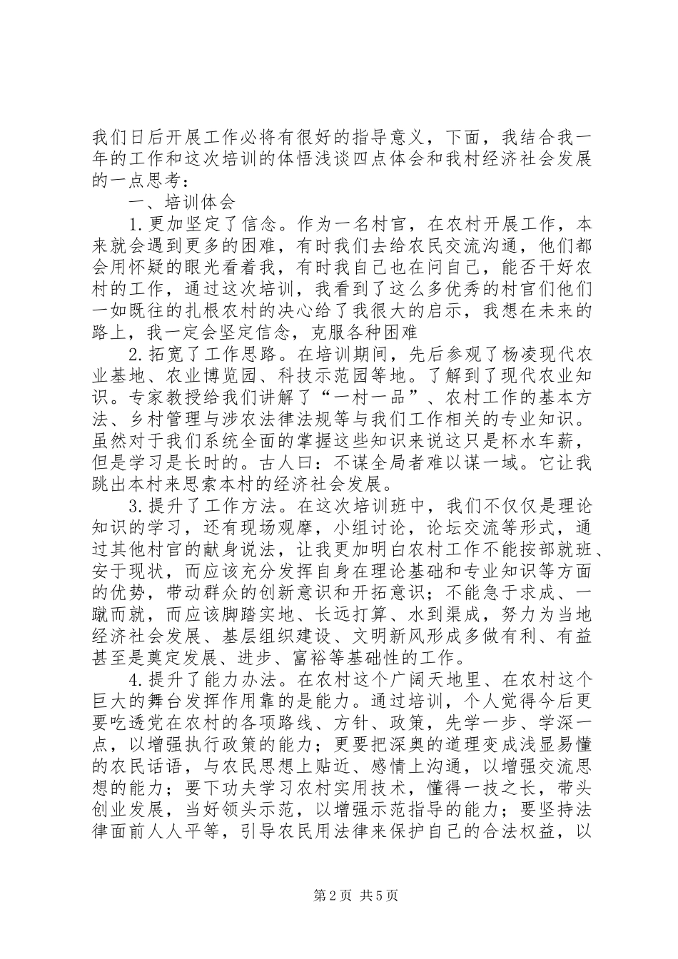 村干部培训周学习体会3篇_第2页