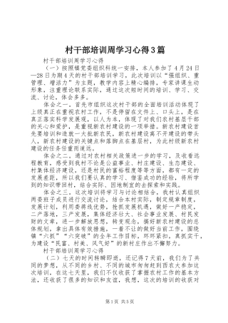 村干部培训周学习体会3篇