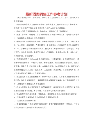 最新酒类销售工作参考计划 