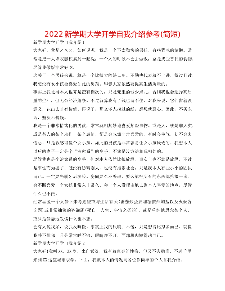 2024新学期大学开学自我介绍参考(简短) _第1页