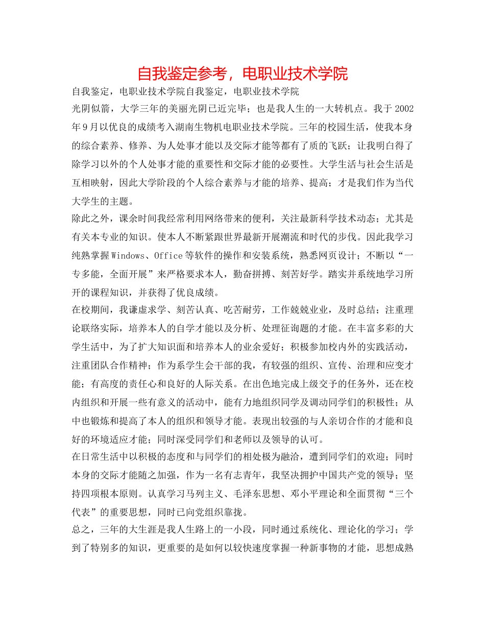 自我鉴定参考，电职业技术学院 _第1页