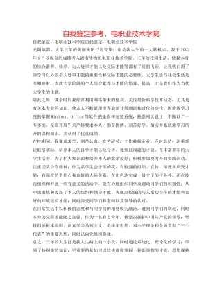 自我鉴定参考，电职业技术学院 