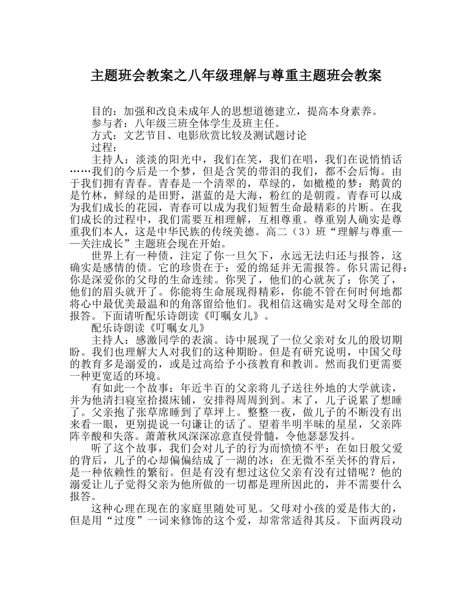 主题班会教案八年级理解与尊重主题班会教案 _第1页