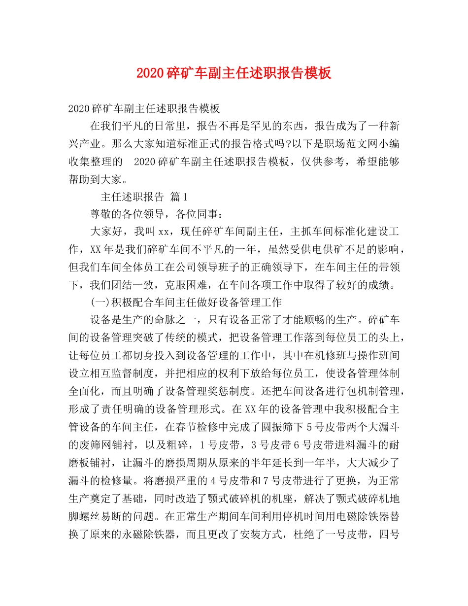 2024碎矿车副主任述职报告模板 _第1页