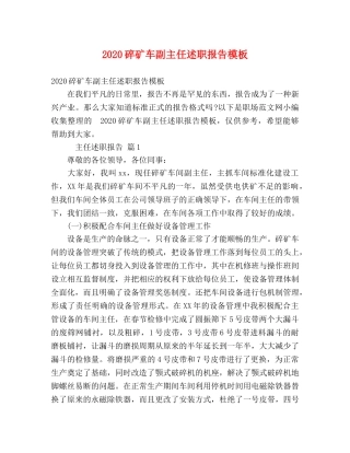2024碎矿车副主任述职报告模板 
