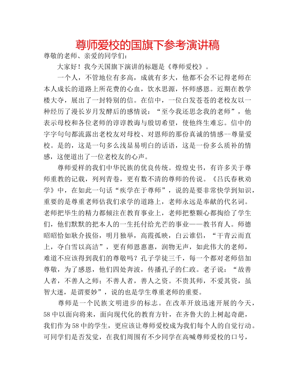 尊师爱校的国旗下参考演讲稿 _第1页