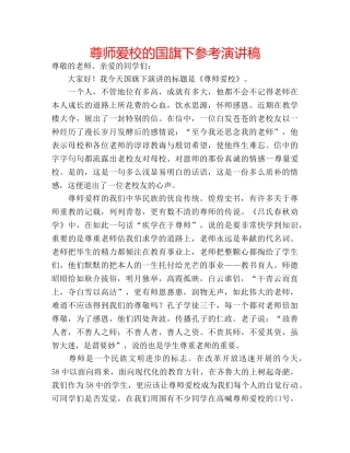 尊师爱校的国旗下参考演讲稿 