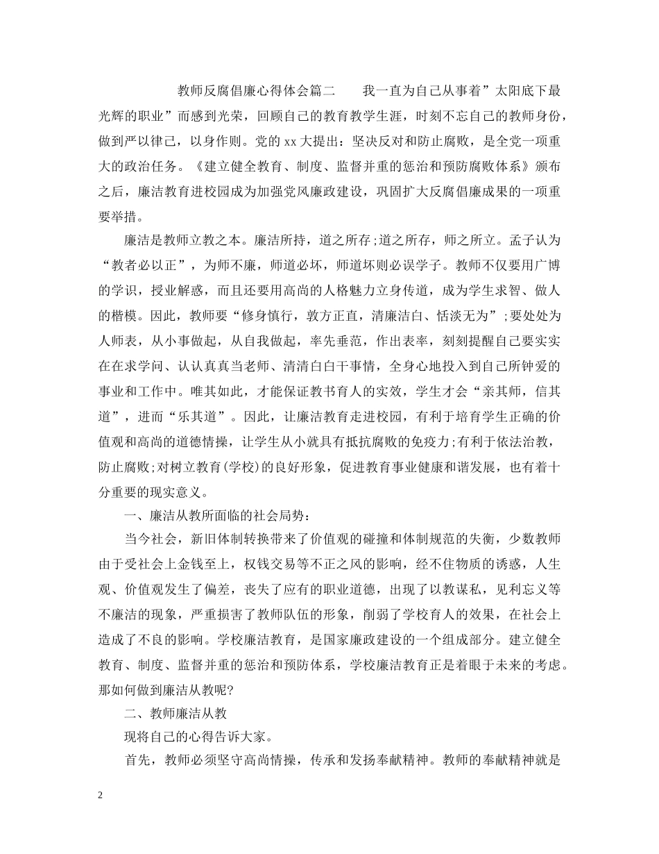 最新教师反腐倡廉心得体会 _第2页
