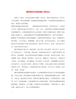 最新教师反腐倡廉心得体会 