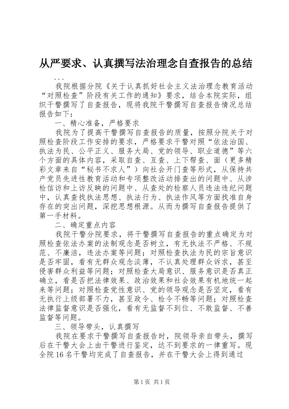 从严要求、认真撰写法治理念自查报告的总结 _第1页