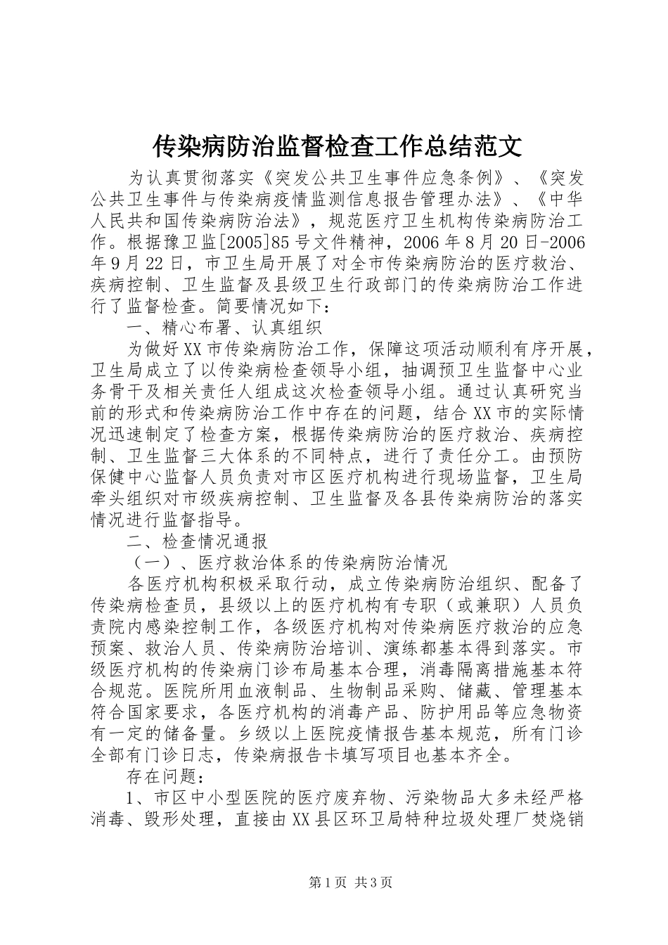 传染病防治监督检查工作总结范文 _第1页