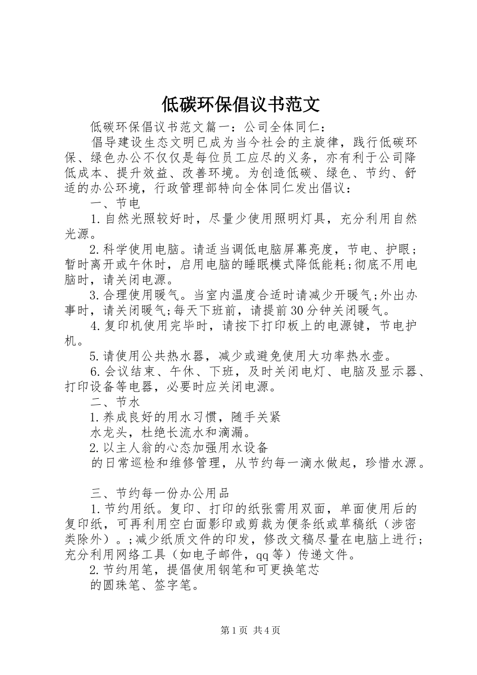 低碳环保倡议书范文_第1页