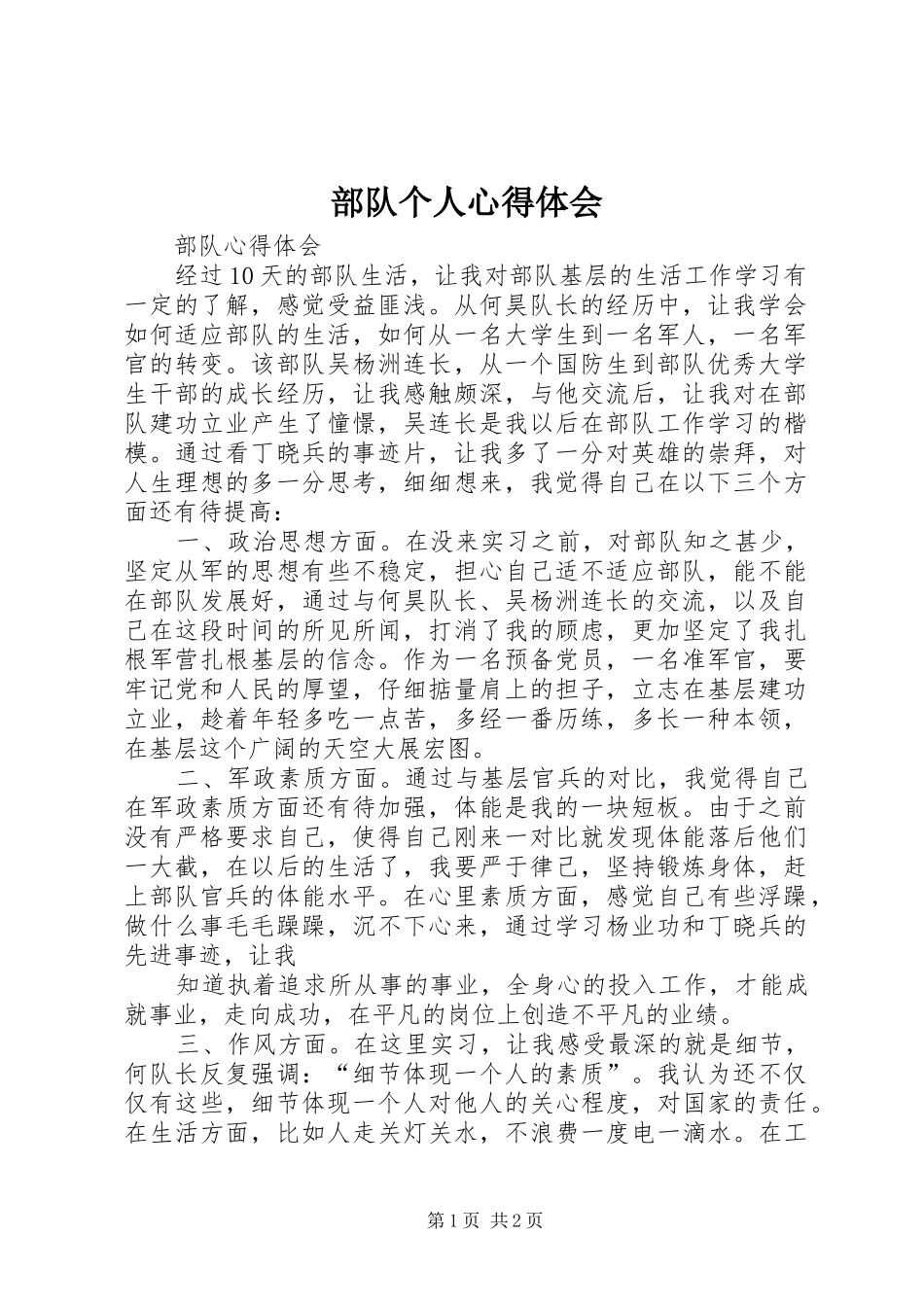 部队个人体会心得_第1页