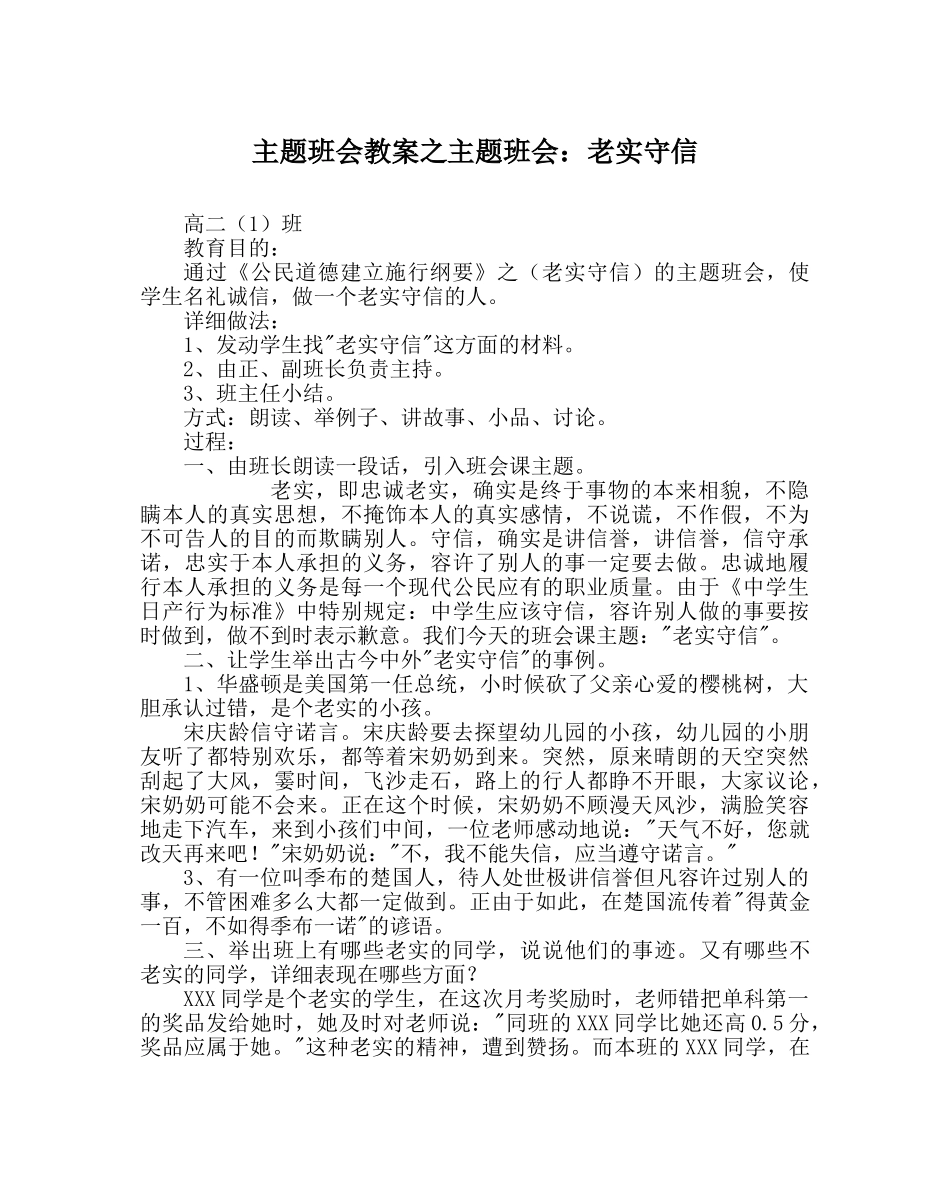 主题班会教案主题班会：诚实守信 _第1页