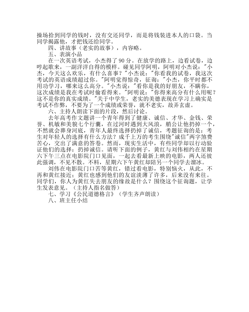 主题班会教案主题班会：诚实守信 _第2页